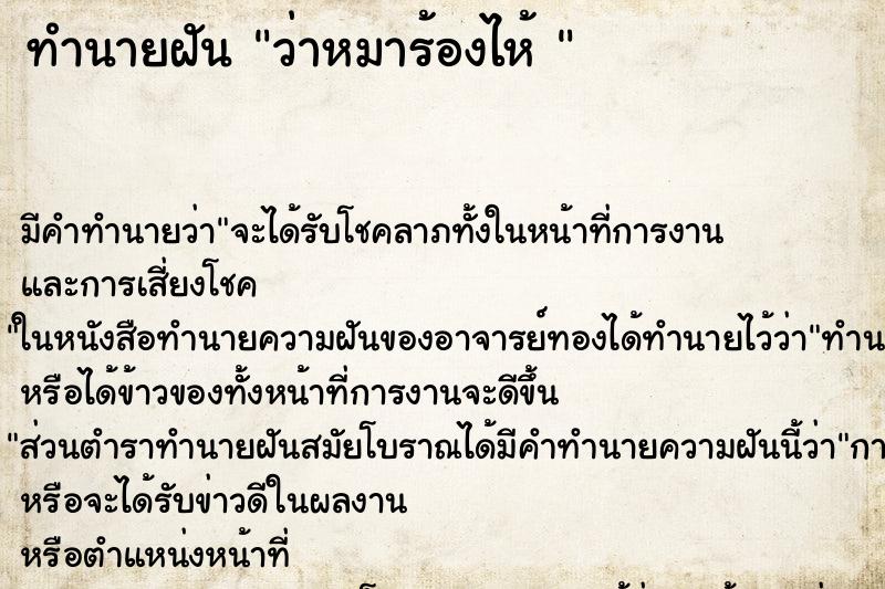 ทำนายฝันทำนายฝันว่าหมาร้องไห้